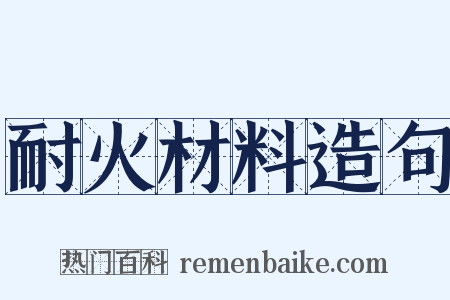 耐火材料造句是什么意思的图片